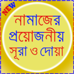 নামাজের জন্য ছোট সূরা ও দোয়া icon