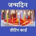 जन्मदिन icon