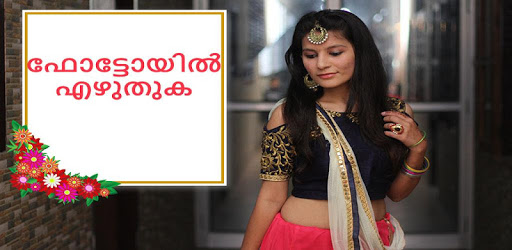 ഫോട്ടോയിൽ മലയാളം എഴുതുക - Malayalam Words On Photo pc screenshot ഫോട്ടോയിൽ മലയാളം എഴുതുക - Malayalam Words On Photo pc screenshot
