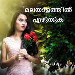 ഫോട്ടോയിൽ മലയാളം എഴുതുക - Malayalam Words On Photo icon