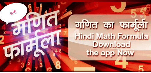 नई गणित फॉर्मूला Maths Formula in Hindi pc screenshot नई गणित फॉर्मूला Maths Formula in Hindi pc screenshot