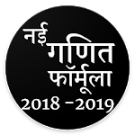 नई गणित फॉर्मूला Maths Formula in Hindi icon