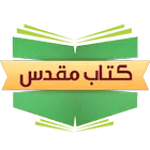 مرکز مطالعه کتاب مقدس فارسی icon
