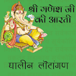 Ganesh Aarti Ghalin Lotangan icon