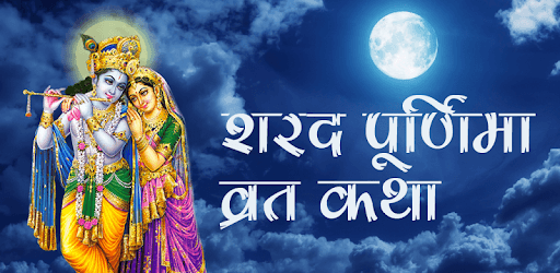 Sharad Poornima Vrat Katha pc screenshot Sharad Poornima Vrat Katha pc screenshot