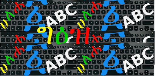 Geez Keyboard for android pc screenshot Geez Keyboard for android pc screenshot