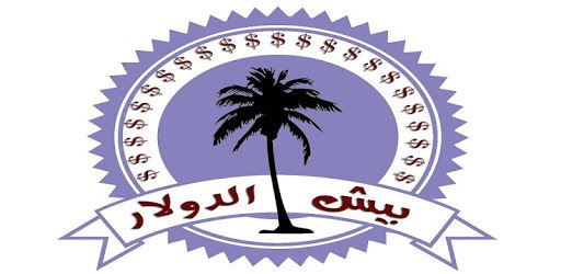 بيش الدولار؟ pc screenshot بيش الدولار؟ pc screenshot