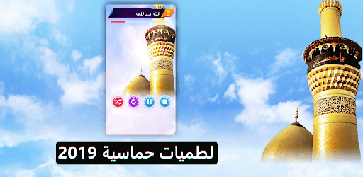 لطميات حماسية 2019:  بدون نت pc screenshot