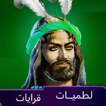 لطميات حماسية 2019:  بدون نت for pc icon