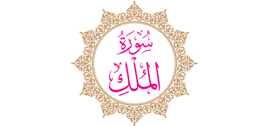 Surah Al-Mulk pc screenshot Surah Al-Mulk pc screenshot