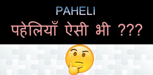 Paheli - पहेलियाँ दिमाग घुमाने वाली pc screenshot Paheli - पहेलियाँ दिमाग घुमाने वाली pc screenshot