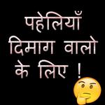 Paheli - पहेलियाँ दिमाग घुमाने वाली icon