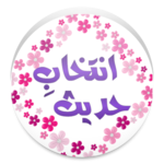 Intekhab Hadith Urdu icon