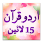Urdu Quran (15 lines per page) icon