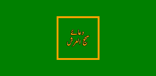 Dua Ganjul Arsh دعا گنج العرش pc screenshot
