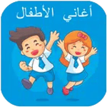 اغاني الاطفال | بدون نت icon