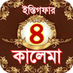4 kalma ~ চার কালিমা বাংলা ও ই icon