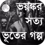 ভয়ঙ্কর সত্য ভূতের গল্প icon