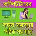 কম্পিউটারের সকল সমস্যার সঠিক সমাধান icon
