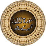 Surah Al-Mulk with Tafseer icon