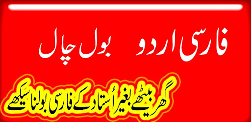 Farsi Urdu Bol Chal pc screenshot Farsi Urdu Bol Chal pc screenshot