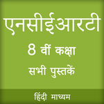 NCERT 8th CLASS BOOKS IN HINDI icon