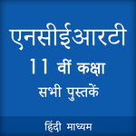 NCERT 11th CLASS BOOKS IN HINDI icon