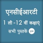 HINDI NCERT BOOKS, SOLUTIONS, NOTES & SOLVED PAPER for pc icon