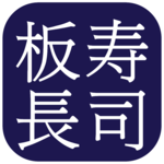 板長壽司 - ITACHO SUSHI FOOD ORDERING APP (Hong Kong) icon