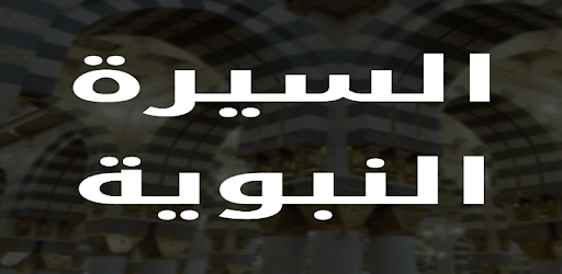 Al Sirah Al Nabaweyya pc screenshot Al Sirah Al Nabaweyya pc screenshot