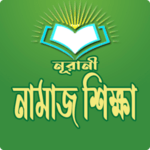 সহীহ নামাজ শিক্ষা - Bangla Namaj Shikkha icon