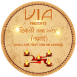 Marathi Magazine - Diwali Ank icon