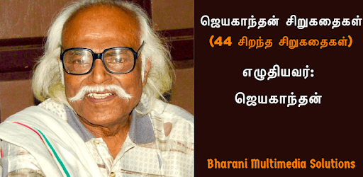 ஜெயகாந்தன் சிறுகதைகள் (Jayakanthan Sirukathaigal) pc screenshot ஜெயகாந்தன் சிறுகதைகள் (Jayakanthan Sirukathaigal) pc screenshot