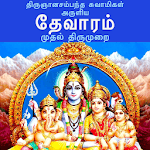 தேவாரம்: முதல் திருமுறை (Thevaram: Thirumurai 1 ) icon