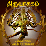 திருவாசகம் (Thiruvasakam) icon