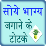 Bhagya Jagane Ke Totke icon