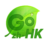 中國香港倉頡\速成\筆劃for GO Keyboard icon