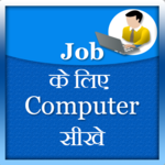 Job Ke liye computer sikhe for pc icon