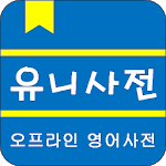 UniDict - Korean Offline Dictionary icon