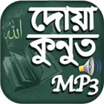 দোয়া কুনুত অডিও - Dua Kunut MP3 icon