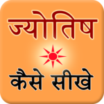 Jyotish Kaise Sikhe icon