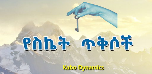 Ethiopian - የስኬት ጥቅሶች - Success Quotes in Amharic pc screenshot