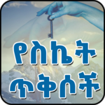 Ethiopian - የስኬት ጥቅሶች - Success Quotes in Amharic icon