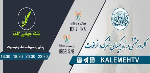 شبکه جهانی کلمه Kalemeh TV pc screenshot شبکه جهانی کلمه Kalemeh TV pc screenshot