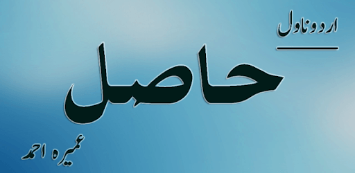 Hasil Urdu Novel - Umera Ahmed pc screenshot Hasil Urdu Novel - Umera Ahmed pc screenshot