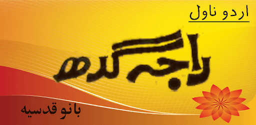 Raja Gidh Urdu Novel - Bano Qudsia pc screenshot Raja Gidh Urdu Novel - Bano Qudsia pc screenshot
