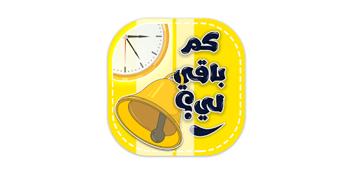 كم باقي لي؟ pc screenshot كم باقي لي؟ pc screenshot