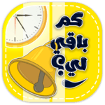 كم باقي لي؟ icon