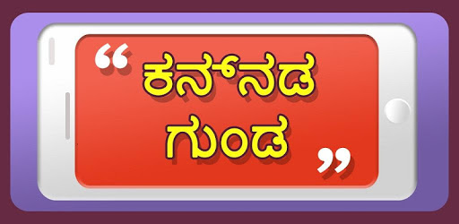 Kannada Quotes | ಕನ್ನಡ ಗುಂಡ pc screenshot Kannada Quotes | ಕನ್ನಡ ಗುಂಡ pc screenshot