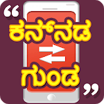 Kannada Quotes | ಕನ್ನಡ ಗುಂಡ icon